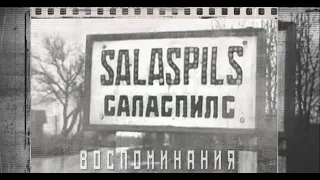 Воспоминания о нацистском концлагере в г.Саласпилсе (часть 2)