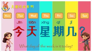 绘本：星期 | Chinese Picture Book: Days of the week | 学中文 | Learning Chinese