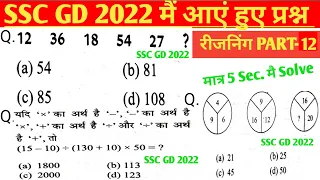 रीजनिंग प्रैक्टिस सेट पार्ट 12 for SSC CGL CPO MTS CHSL GD SBI ALP IB ARMY NAVY BANK CRPF CTET DRDO