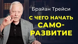 Брайан Трейси. Любой путь к успеху начинается с инвестирования в себя.