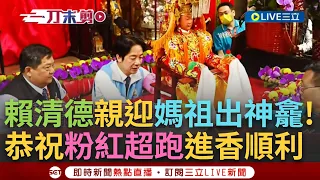 【一刀未剪】準總統的"宮廟政治學"！賴清德親赴拱天宮迎媽祖出神龕 粉紅超跑凌晨起駕出發 賴：盼保庇台灣國泰民安風調雨順 讚參加人數179971如神威顯現│【焦點人物大現場】20240317│三立新聞台