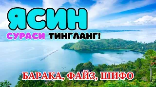 Йаасийн Ёсин ЯСИН сураси Yaasiyn Yosin surasi go'zal qiroat Surah | БУ СУРАНИ УҚИНГ