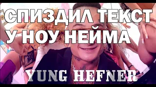 МОРГЕНШТЕРН УКРАЛ ТЕКСТ НА YUNG HEFNER У НОУ НЕЙМА?