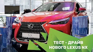 Тест - драйв нового Lexus NX