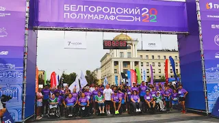 Белгородский полумарафон 2022 Лучший БЕСПЛАТНЫЙ забег!