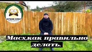 Масх,как правильно делать и какие допускают ошибки