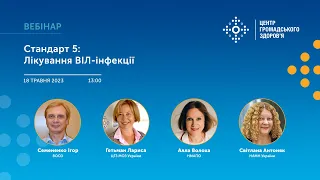 Вебінар  «Стандарт 5: Лікування ВІЛ-інфекції».