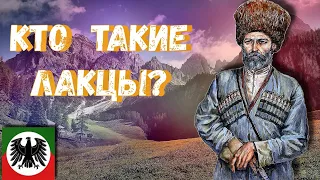 КТО ТАКИЕ ДАГЕСТАНЦЫ? ЛАКЦЫ