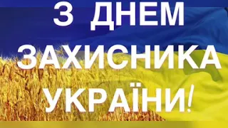 Музичне вітання до Дня  захисника України та Дня Українського козацтва