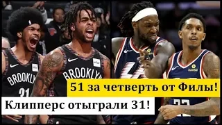 Лучший камбэк в истории NBA!😲😲 Как "Clippers" и "Nets" удивили всех | Краткий обзор