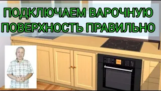 🥣 How to connect the induction hob correctly, diagrams, cable selection, sockets, machines