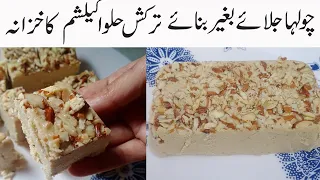 TURKISH HALWA RECIPE  IN  URDU WITHOUT  ANY WASTING TIME QUICKLY YOU CAN TRY THIS DESERT IN WINTER 😍