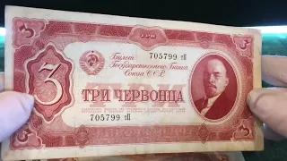 ОБЗОР СОСТОЯНИЯ ! БОНЫ БАНКНОТЫ 1937 ГОД ЧЕРВОНЦЫ 1, 3, 10 | @alexavers