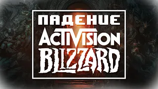 Скандал вокруг Activision Blizzard