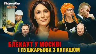 Блекаут у Москві. Пушкарьова з калашом. Нові бойові навички Гіркіна. Байрактар News #206