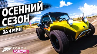 ► Forza Horizon 5 ► ОСЕННИЙ СЕЗОН ЗА 4 МИНУТЫ ►20 октября 2023 ►ГАЙД