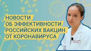 Спутник, КовиВак и ЭпиВакКорона: новости об эффективности