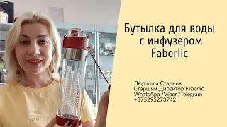 Бутылка для воды с инфузером от Фаберлик ||| Людмила Стадник