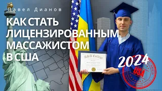 🇺🇸 Как стать массажистом в США? Как поступить в американский колледж ? Лучшая профессия в США?