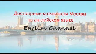 Достопримечательности Москвы на английском языке ( урок английского для детей и начинающих)