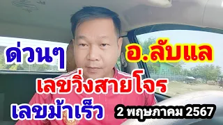 ดูด่วนๆ#อ.ลับแล#เลขวิ่งสายโจร#เลขม้าเร็ว#2 พฤษภาคม 2567