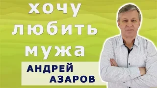 Как полюбить мужа. Секрет крепких отношений. Андрей Азаров.