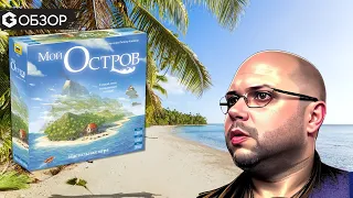 МОЙ ОСТРОВ - ОБЗОР настольной игры My Island | Geek Media