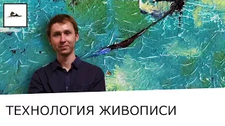 Что такое технология живописи и зачем она нужна коллекционерам