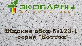 Жидкие обои Экобарвы Коттон 123-1