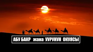 АБУ БАКР (р.а.) ЖАНА УУРУНУН ОКУЯСЫ / Кыргызча  котормо
