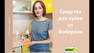 Средства для кухни от Фаберлик