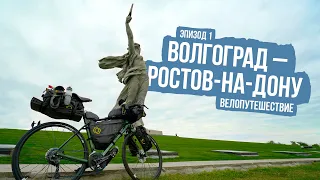 Велопутешествие из Волгограда в Ростов-на-Дону - ep1