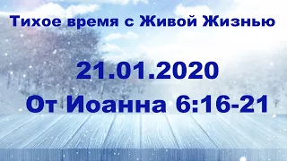 21.01.2020 Бог всего творения (От Иоанна 6:16–21)