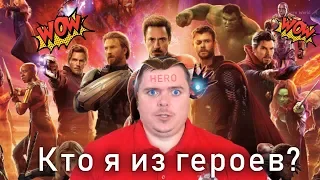 Кто ты из супер-героев MARVEL? Тест героев!