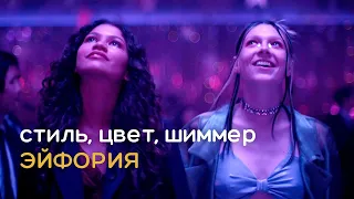 Стиль, цвет, шиммер! Как «Эйфория» через цвет показывает характеры героинь?