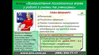 11.04.23 Вебінар  "Використання психологічних вправ у роботі з учнями та ученицями"