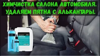 Химчистка салона автомобиля  Удаляем пятна с алькантары