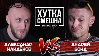 "Хутка Смешна" шоу плохих шуток (Александр Найдёнов vs Андрей Бонд)