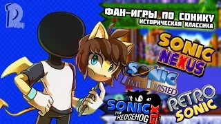 Фан-игры по Сонику - Историческая Классика (Nexus, Retro Sonic, XG, Time Twisted)