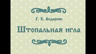 Андерсен Х.К. - Штопальная игла. Прекрасная СКАЗКА.