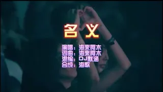 海来阿木 《名义（DJ默涵版）》KTV 导唱字幕 （备有伴奏视频）