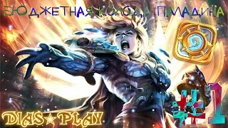 Hearthstone ★ Бюджетная колода Паладина ★ #1