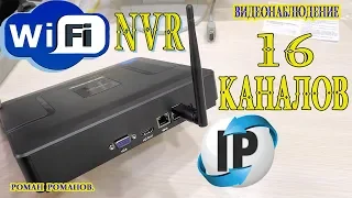 ВИДЕОРЕГИСТРАТОР IP,WIFI,XMEYE,16 КАНАЛЬНЫЙ!!!(видеонаблюдение своими руками)