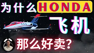 为什么Honda本田的飞机那么好卖