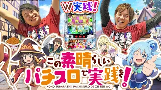 【このすば】新台W実践！パンツを盗みまくります！【よしき＆れんじろうの成り上がり新台録】[パチスロ][スロット]#よしき#れんじろう