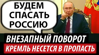 Кремль несется в пропасть. Неожиданный поворот для Путина