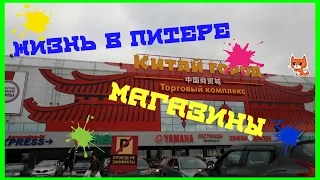 ЖИЗНЬ В ПИТЕРЕ. КИТАЙ-ГОРОД