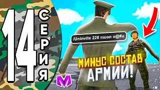 ПУТЬ ДО ЛИДЕРА АРМИИ на МАТРЕШКА РП #14 - УВОЛИЛ СОСТАВ АРМИИ в МАТРЕШКА РП! БУДНИ в АРМИИ МАТРЁШКА!