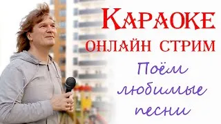 🔴 Запись.Караоке онлайн. Поём любимые песни.