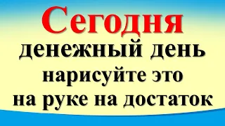 Сегодня 25 апреля денежный день, нарисуйте это на руке на достаток. Карта Таро. Лунный календарь